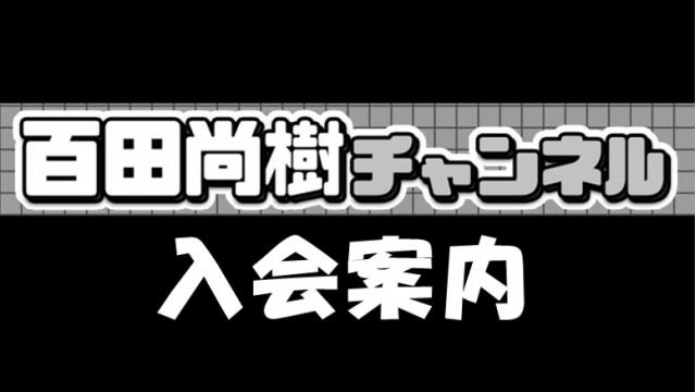 【入会のご案内】百田尚樹チャンネル