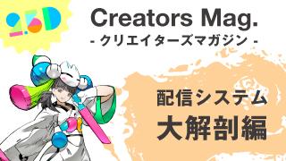 【生主必見】2.5D配信システム大解剖！