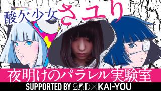 【酸欠少女さユり】夜明けのパラレル実験室 ニコニコCH 開設！