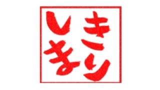 さて次回のきりしまさんは～？