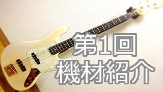 【第１回】機材紹介のコーナー【g7-JazzBass】