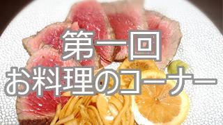 【第１回】お料理のコーナー【ローストビーフ編】
