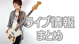 2015年8 10月 Mao出演 ライブ情報まとめ Maoスタジオブロマガ Mao