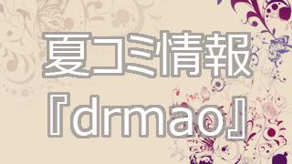 夏コミC88 8/16『drmao』情報！！