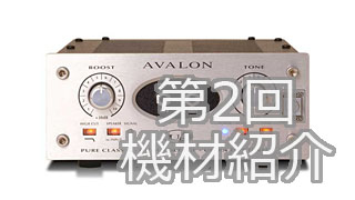 【第２回】機材紹介のコーナー【AVALON U5】