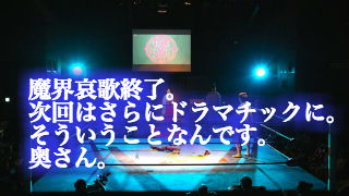 魔界哀歌無事終了致しました。ほんでもって本日は人蟲。