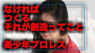 美少年プロレス復活・・かもね。
