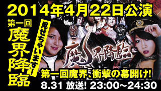今宵１１時から伝説の魔界１回目をニコ生で！