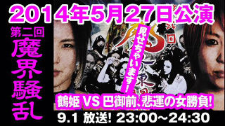 伝説の初回「魔界降臨」を配信しましたからの２回目。