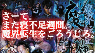 ゆうしゃふっかつ。２３時から魔界転生！