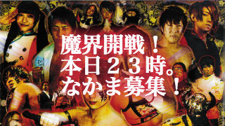 秘密の放送からの第七回魔界開戦。いよいよ現在の姿に！