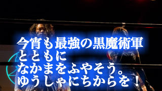 昨夜は魔界まつり！からの魔界三計！