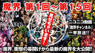 魔界を振り返るシリーズを終えて