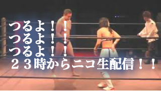 今夜は魔界輪廻！つるよ！！つるよ！！