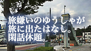 閑話休題〜ゆうしゃ和歌山にいく
