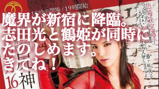 本日は志田光選手自主興行に魔界が登場！