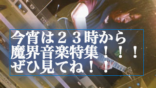 今夜２２時からニコプロ！今夜２３時からは魔界チャンネルは魔界音魔神特集！