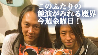 魔界忍法帖のリハーサルは今日から！魔界ライブはもうそこ。