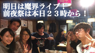 魔界忍法帖のリハーサルしたよ！そして今夜は魔界ライブ前夜祭！！