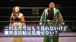 魔界忍法帖にむかう。