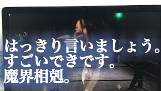 編集週末終了。魔界相剋の完全編集版はすごいよ。