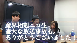 盛大な放送事故だったけどありがとうございます。