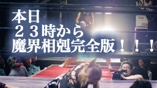 魔界忍法帖前夜祭！２３時から魔界相剋完全編集版！