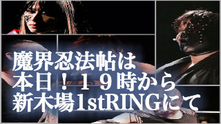 いよいよ魔界忍法帖！！