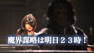 魔界をふえりかえる〜魔界謀略