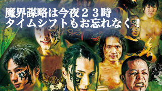今宵は魔界謀略。そして明日は魔界蓋世！