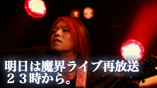 しばし休戦。明日は魔界ライブ再放送。