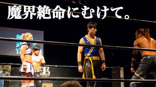 魔界絶命にむけて