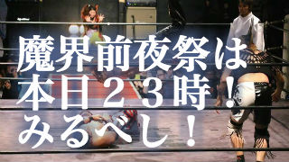 魔界絶命前夜祭！魔界忍法帖は今夜２３時から！