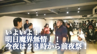 いよいよ魔界無情へ！