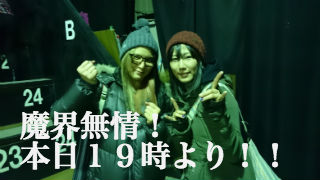 いよいよ本日！魔界無情！