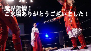 魔界無情ありがとうございました！