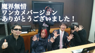 魔界無情ニコ生ありがとうございました！そんでもって！本日はリハーサル！