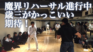 「友が哭く」リハーサル