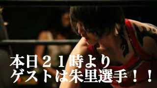 クラウドファンディングありがとうございました！そして本日のゲストは朱里選手！