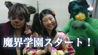 魔界学園は本日！！
