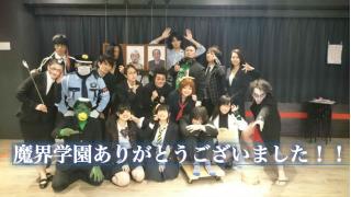 魔界学園ご来校ありがとうございました！！