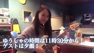 休日の昼間に「ゆうしゃの時間」。ゲストは夕顔。