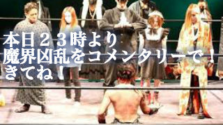 魔界ウィークはじまり