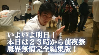 いよいよ明日！そして本日は魔界無情完全版！！！