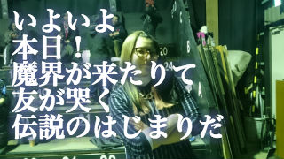 いよいよ本日！魔界が来たりて友が哭く！