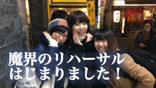 「愛に哭く」のリハーサルスタート！