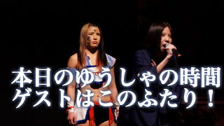 今夜のニコ生「ゆうしゃの時間」は見逃すな！