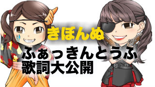 きぼんぬ！のデビュー曲「ふぁっきんとうふ」の歌詞を大公開