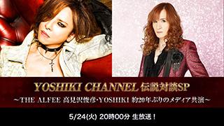 【生放送決定】YOSHIKI CHANNEL 伝説対談SP 〜THE ALFEE 高見沢俊彦・YOSHIKI 約20年ぶりのメディア共演〜
