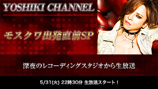 【メッセージ募集！】緊急決定！YOSHIKI CHANNEL モスクワ出発直前SP～深夜のレコーディングスタジオから生放送～